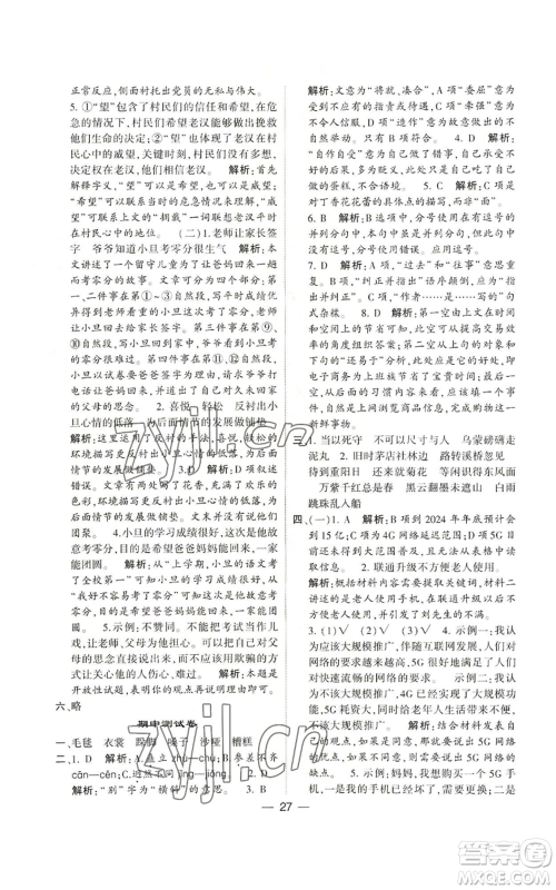 河海大学出版社2022经纶学典学霸棒棒堂同步提优六年级上册语文人教版参考答案 河海大学出版社2022经纶学典学霸棒棒堂同步提优六年级上册语文人教版参考答案