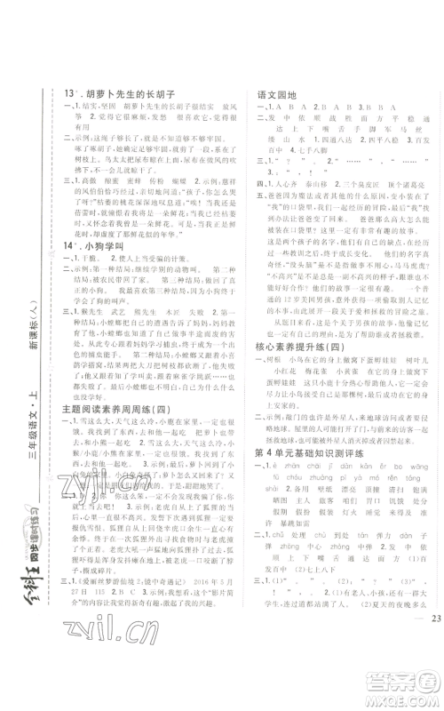 吉林人民出版社2022全科王同步课时练习三年级上册语文人教版参考答案