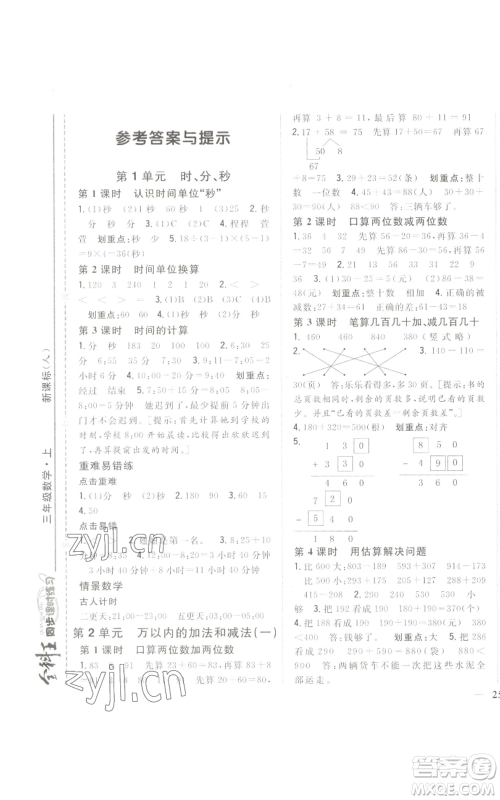 吉林人民出版社2022全科王同步课时练习三年级上册数学人教版参考答案 吉林人民出版社2022全科王同步课时练习三年级上册数学人教版参考答案