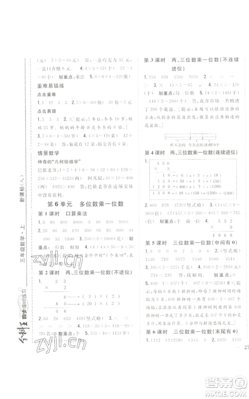 吉林人民出版社2022全科王同步课时练习三年级上册数学人教版参考答案 吉林人民出版社2022全科王同步课时练习三年级上册数学人教版参考答案