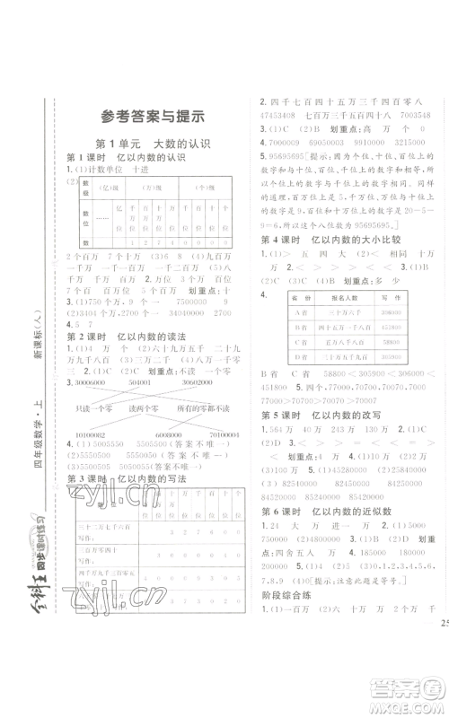 吉林人民出版社2022全科王同步课时练习四年级上册数学人教版参考答案