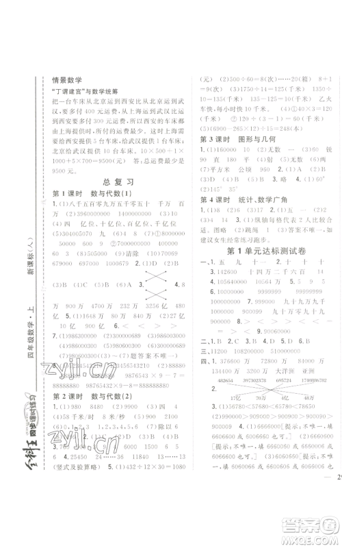 吉林人民出版社2022全科王同步课时练习四年级上册数学人教版参考答案 吉林人民出版社2022全科王同步课时练习四年级上册数学人教版参考答案