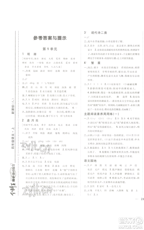 吉林人民出版社2022全科王同步课时练习四年级上册语文人教版参考答案 吉林人民出版社2022全科王同步课时练习四年级上册语文人教版参考答案