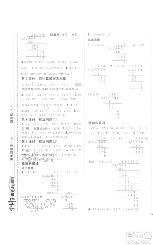 吉林人民出版社2022全科王同步课时练习五年级上册数学人教版参考答案