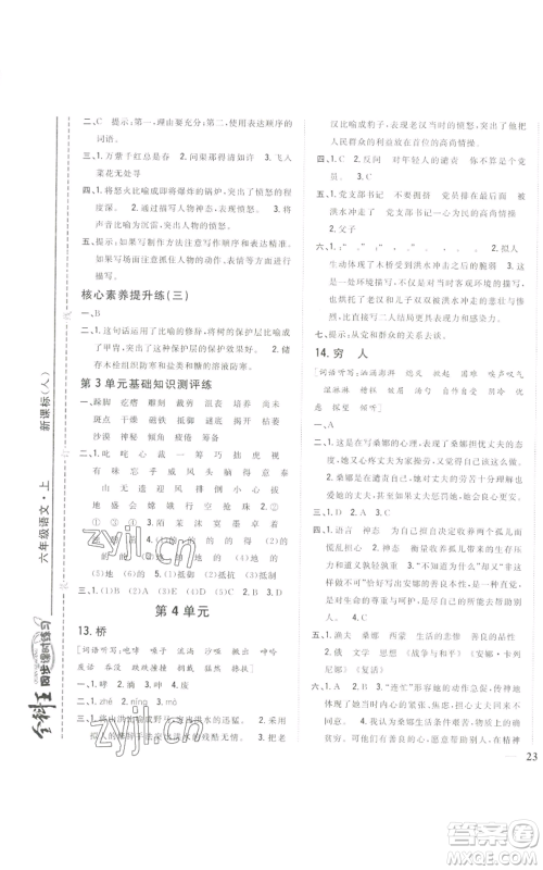 吉林人民出版社2022全科王同步课时练习六年级上册语文人教版参考答案