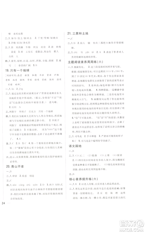 吉林人民出版社2022全科王同步课时练习六年级上册语文人教版参考答案 吉林人民出版社2022全科王同步课时练习六年级上册语文人教版参考答案