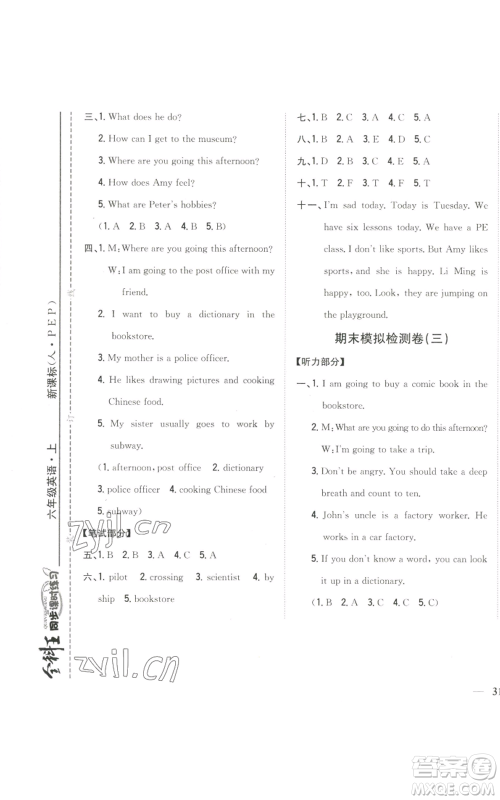 吉林人民出版社2022全科王同步课时练习六年级上册英语人教版参考答案 吉林人民出版社2022全科王同步课时练习六年级上册英语人教版参考答案