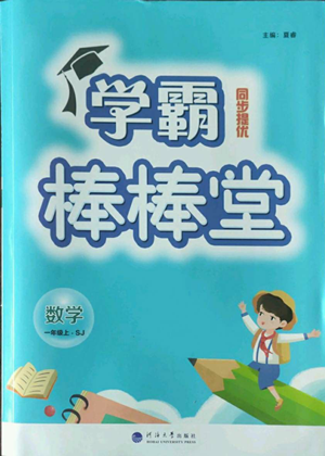 河海大学出版社2022经纶学典学霸棒棒堂同步提优一年级上册数学苏教版参考答案