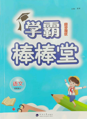 河海大学出版社2022经纶学典学霸棒棒堂同步提优四年级上册语文人教版参考答案