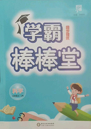 宁夏人民教育出版社2022经纶学典学霸棒棒堂同步提优三年级上册科学教科版参考答案