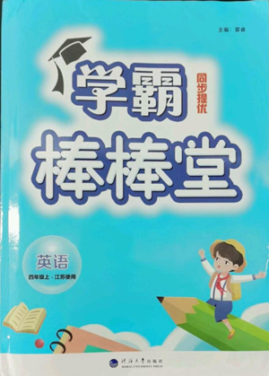 河海大学出版社2022经纶学典学霸棒棒堂同步提优四年级上册英语江苏版参考答案