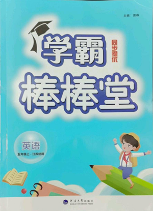 河海大学出版社2022经纶学典学霸棒棒堂同步提优五年级上册英语江苏版参考答案