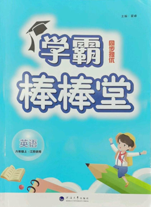 河海大学出版社2022经纶学典学霸棒棒堂同步提优六年级上册英语人教版参考答案