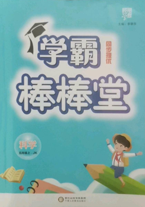 宁夏人民教育出版社2022经纶学典学霸棒棒堂同步提优五年级上册科学教科版参考答案