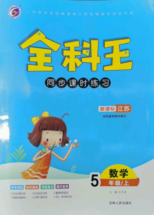 吉林人民出版社2022全科王同步课时练习五年级上册数学人教版参考答案
