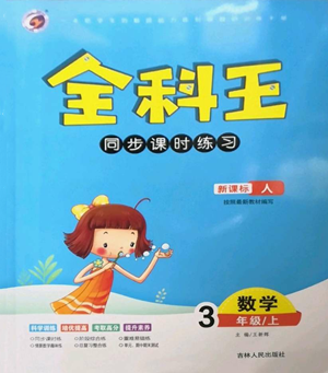 吉林人民出版社2022全科王同步课时练习三年级上册数学人教版参考答案 吉林人民出版社2022全科王同步课时练习三年级上册数学人教版参考答案