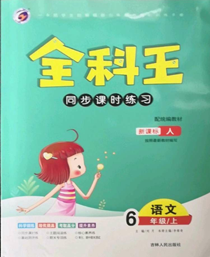 吉林人民出版社2022全科王同步课时练习六年级上册语文人教版参考答案