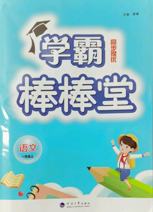 河海大学出版社2022经纶学典学霸棒棒堂同步提优一年级上册语文人教版参考答案 河海大学出版社2022经纶学典学霸棒棒堂同步提优一年级上册语文人教版参考答案