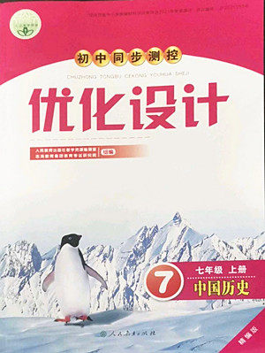 人民教育出版社2022秋初中同步测控优化设计中国历史七年级上册精编版答案 人民教育出版社2022秋初中同步测控优化设计中国历史七年级上册精编版答案