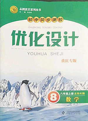 北京师范大学出版社2022秋初中同步测控优化设计数学八年级上册北师大版重庆专版答案 北京师范大学出版社2022秋初中同步测控优化设计数学八年级上册北师大版重庆专版答案
