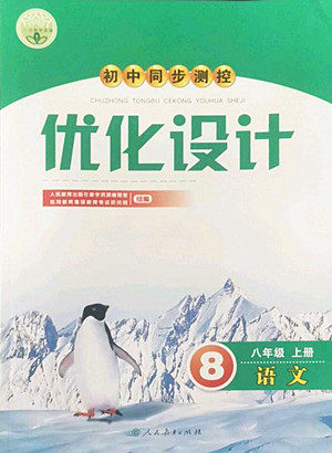 人民教育出版社2022秋初中同步测控优化设计语文八年级上册人教版答案 人民教育出版社2022秋初中同步测控优化设计语文八年级上册人教版答案