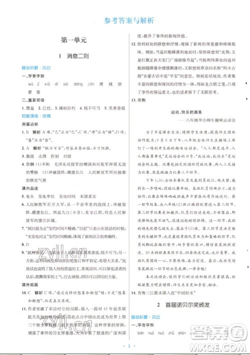 人民教育出版社2022秋初中同步测控优化设计语文八年级上册精编版答案 人民教育出版社2022秋初中同步测控优化设计语文八年级上册精编版答案