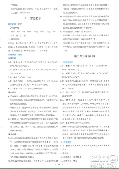 人民教育出版社2022秋初中同步测控优化设计语文八年级上册精编版答案 人民教育出版社2022秋初中同步测控优化设计语文八年级上册精编版答案