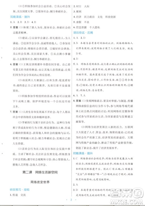 人民教育出版社2022秋初中同步测控优化设计道德与法治八年级上册人教版答案