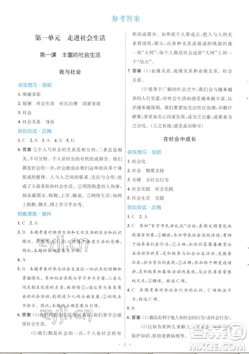 人民教育出版社2022秋初中同步测控优化设计道德与法治八年级上册人教版答案