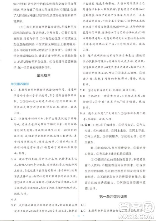 人民教育出版社2022秋初中同步测控优化设计道德与法治八年级上册人教版答案