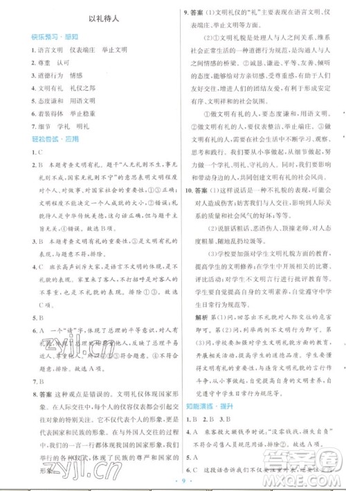 人民教育出版社2022秋初中同步测控优化设计道德与法治八年级上册人教版答案