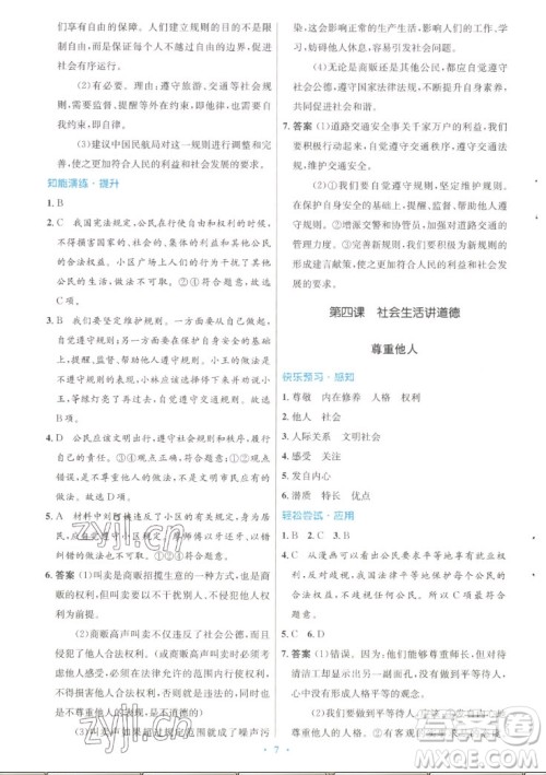 人民教育出版社2022秋初中同步测控优化设计道德与法治八年级上册人教版答案
