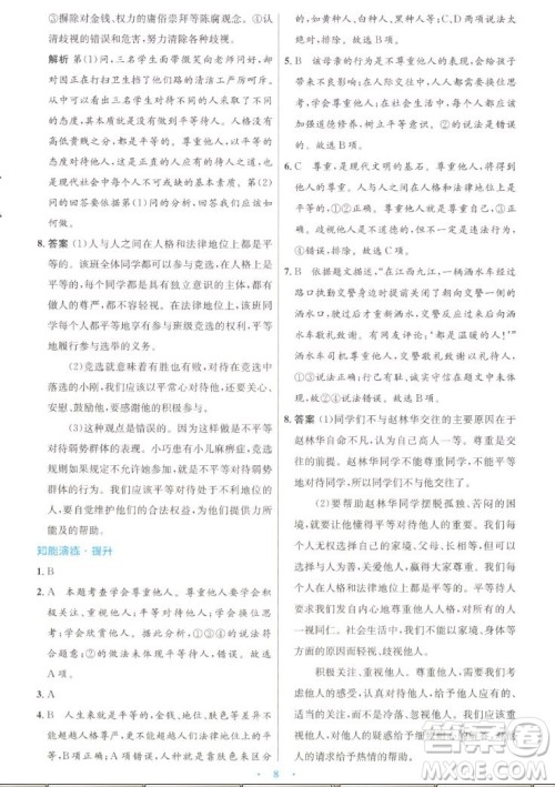 人民教育出版社2022秋初中同步测控优化设计道德与法治八年级上册人教版答案