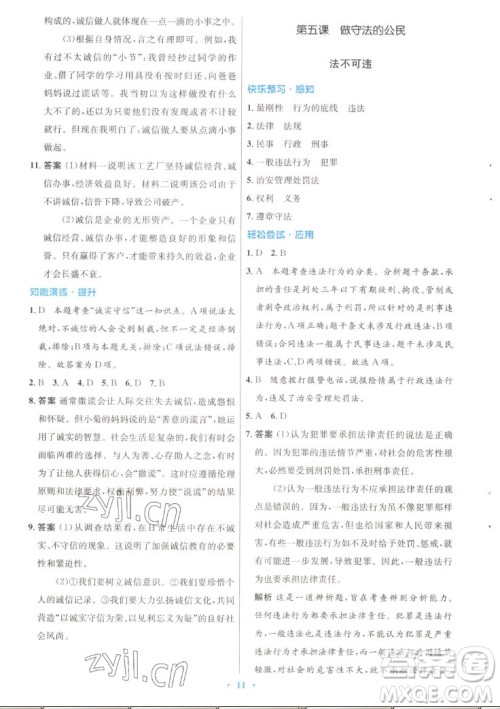 人民教育出版社2022秋初中同步测控优化设计道德与法治八年级上册人教版答案