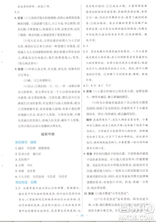 人民教育出版社2022秋初中同步测控优化设计道德与法治八年级上册人教版答案