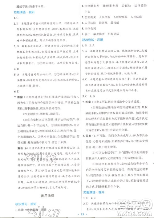 人民教育出版社2022秋初中同步测控优化设计道德与法治八年级上册人教版答案