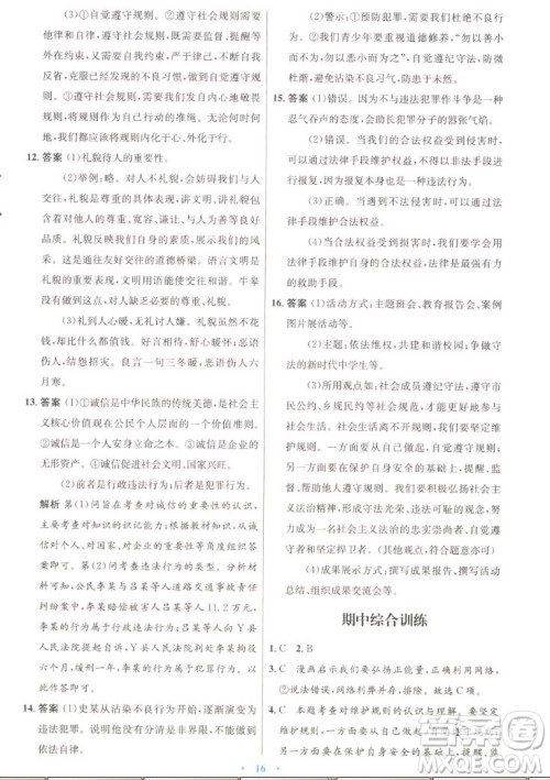 人民教育出版社2022秋初中同步测控优化设计道德与法治八年级上册人教版答案