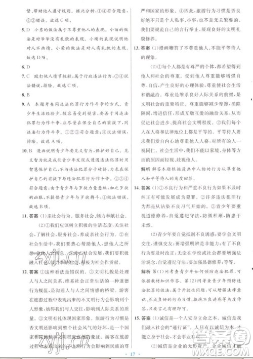人民教育出版社2022秋初中同步测控优化设计道德与法治八年级上册人教版答案