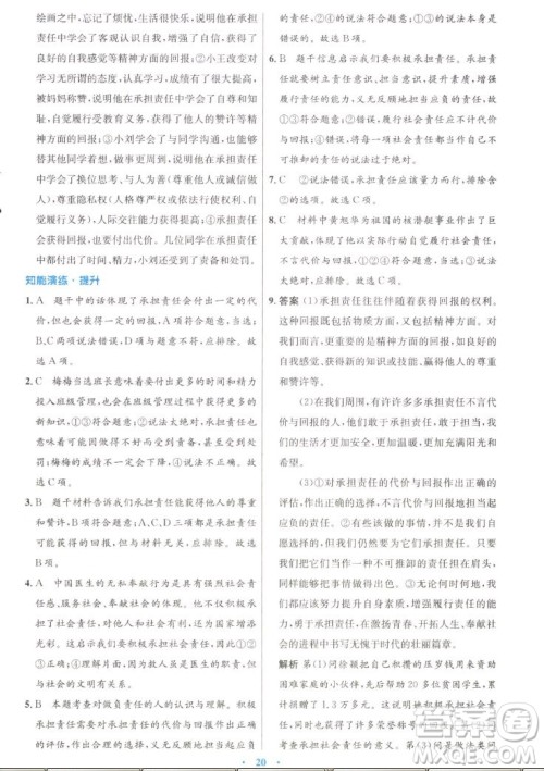 人民教育出版社2022秋初中同步测控优化设计道德与法治八年级上册人教版答案