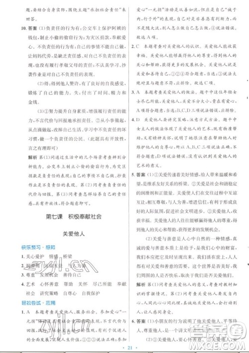 人民教育出版社2022秋初中同步测控优化设计道德与法治八年级上册人教版答案