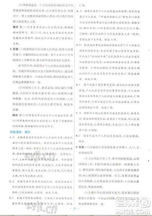 人民教育出版社2022秋初中同步测控优化设计道德与法治八年级上册人教版答案