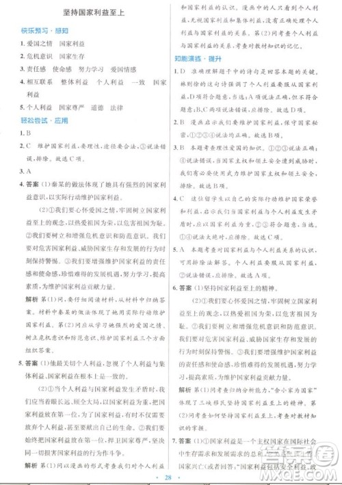 人民教育出版社2022秋初中同步测控优化设计道德与法治八年级上册人教版答案