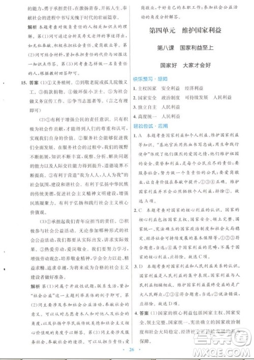 人民教育出版社2022秋初中同步测控优化设计道德与法治八年级上册人教版答案