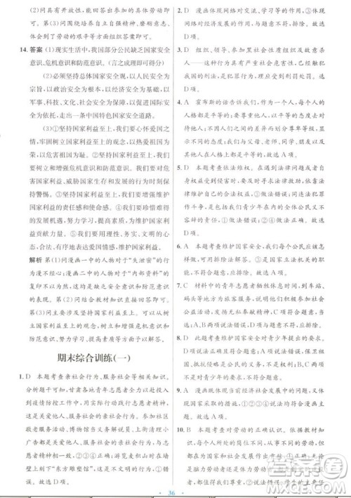 人民教育出版社2022秋初中同步测控优化设计道德与法治八年级上册人教版答案