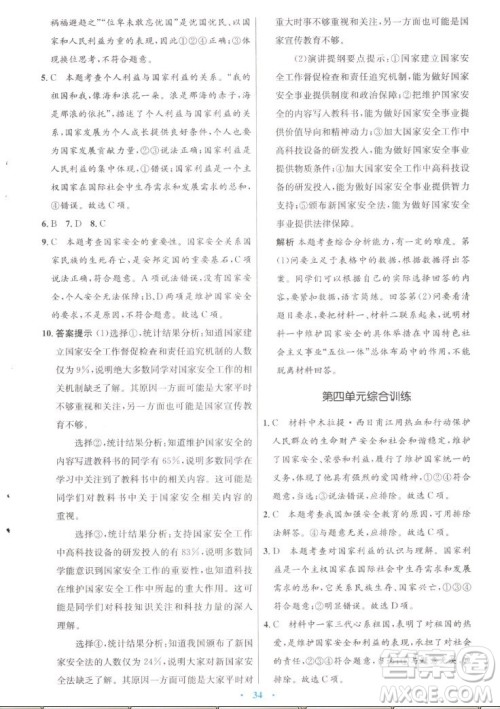 人民教育出版社2022秋初中同步测控优化设计道德与法治八年级上册人教版答案