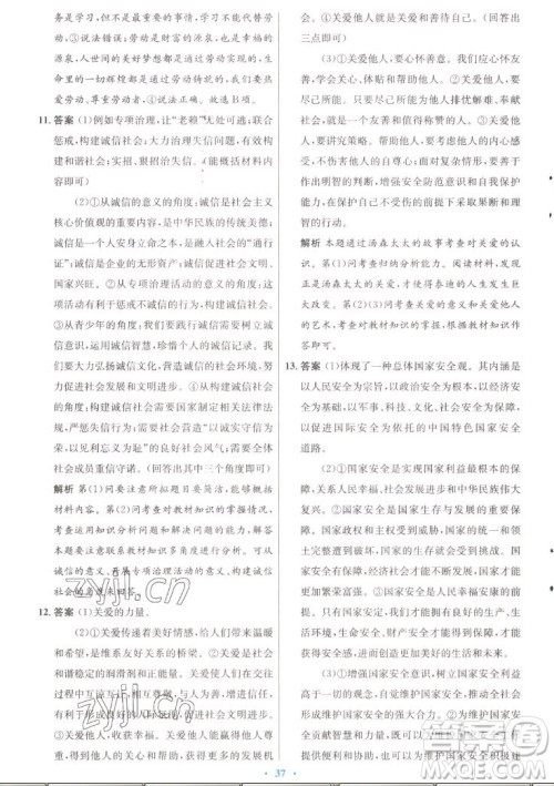 人民教育出版社2022秋初中同步测控优化设计道德与法治八年级上册人教版答案