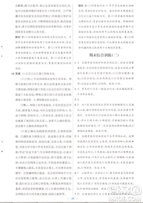 人民教育出版社2022秋初中同步测控优化设计道德与法治八年级上册人教版答案