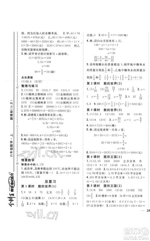 吉林人民出版社2022全科王同步课时练习六年级上册数学江苏版参考答案 吉林人民出版社2022全科王同步课时练习六年级上册数学江苏版参考答案