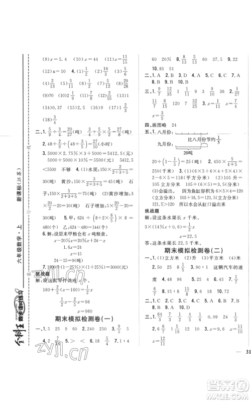 吉林人民出版社2022全科王同步课时练习六年级上册数学江苏版参考答案