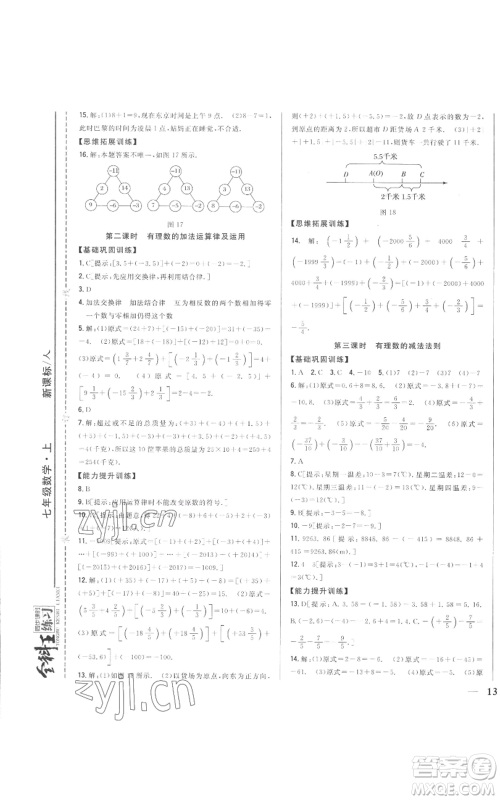 吉林人民出版社2022全科王同步课时练习七年级上册数学人教版参考答案